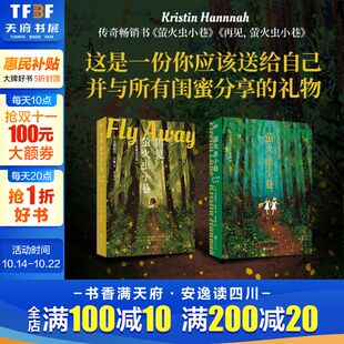 克里斯汀汉娜著 女性友谊和女性独立 疗愈杰作 萤火虫小巷 磨铁图书 共2册 外国小说书籍正版 新华书店 再见