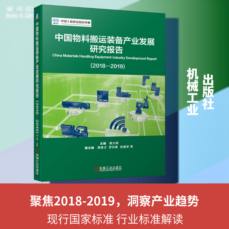 中国物料搬运装备产业发展研究报告(2018-2019) 正版书籍 新华书店旗舰店文轩官网 机械工业出版社