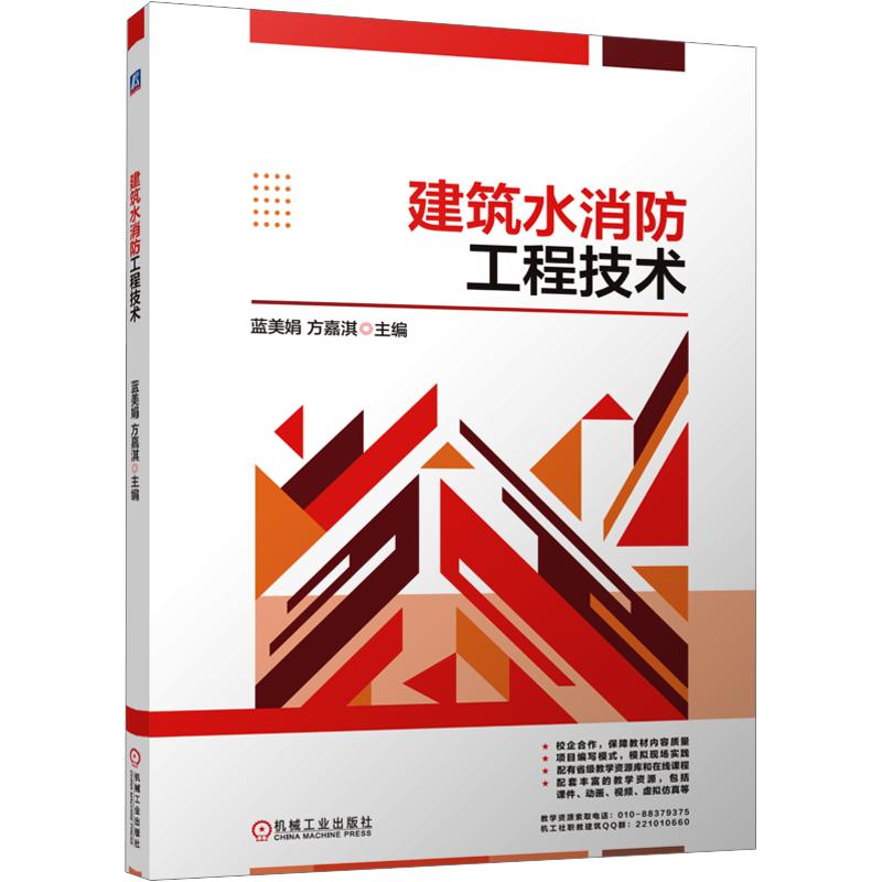 【新华文轩】建筑水消防工程技术 正版书籍 新华书店旗舰店文轩官网 机械工业出版社
