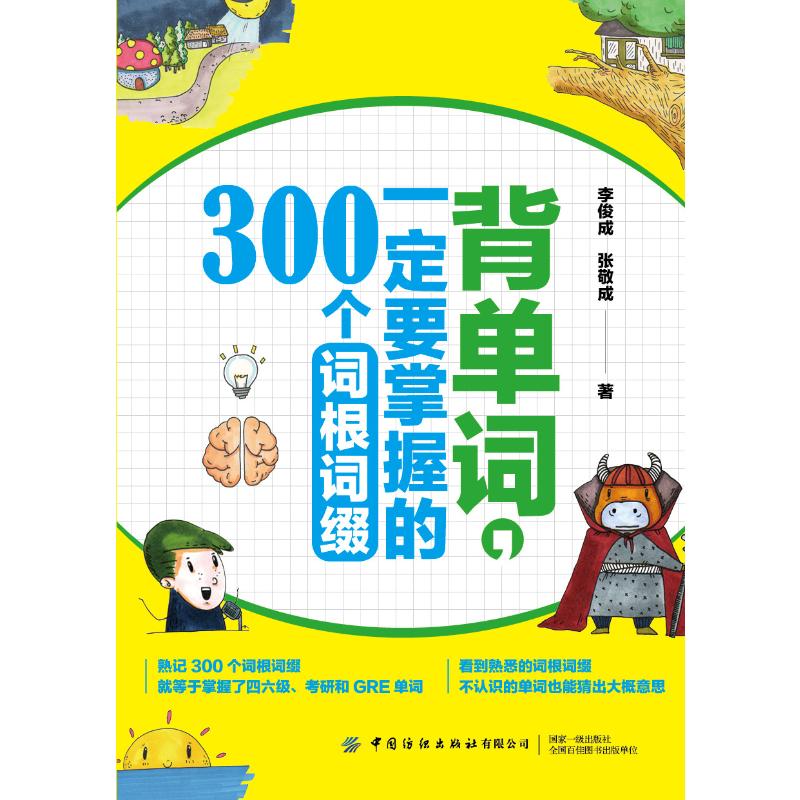 背单词一定要掌握的300个词根词缀李俊成，张敬成著正版书籍新华书店旗舰店文轩官网中国纺织出版社