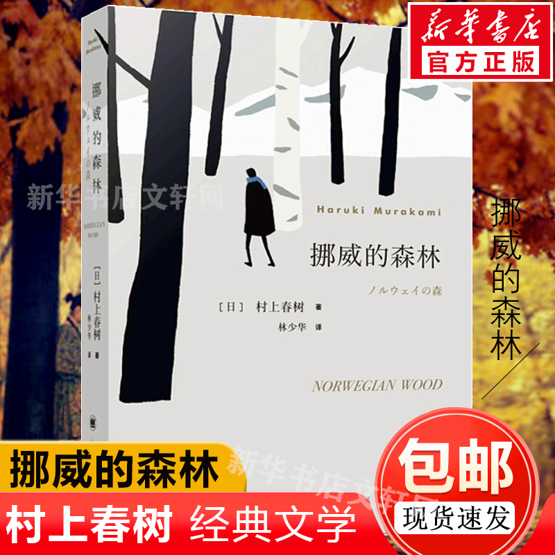 挪威的森林新版 村上春树文集刺杀骑士团长作者正版软精装包邮日本原版中文译本文学小说书籍世界名著作品新华书店旗舰店文轩官网