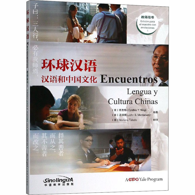 【新华文轩】环球汉语 教师用书 1 西班牙语版 正版书籍 新华书店旗舰店文轩官网 华语教学出版社