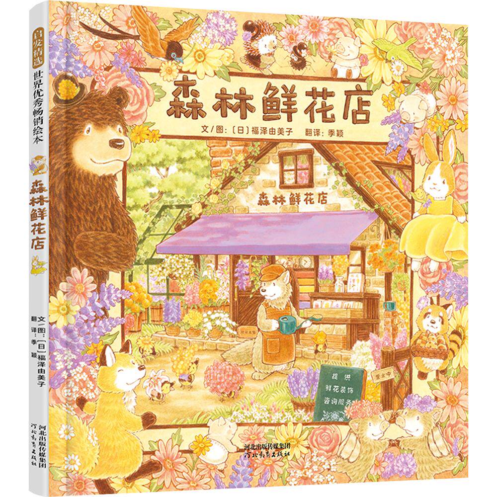 【新华文轩】森林鲜花店 (日)福泽由美子 文、图 正版书籍 新华书店旗舰店文轩官网 河北教育出版社