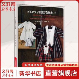 关口妙子的娃衣教科书 (日)关口妙子 正版书籍 新华书店旗舰店文轩官网 河南科学技术出版社