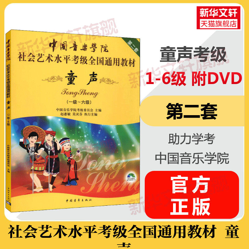 童声考级教材1-6级 中国音乐学院社会艺术水平考级全国通教材一至六级 实用基础教程儿童声乐童声歌唱曲谱考级书 中国音乐学院童声