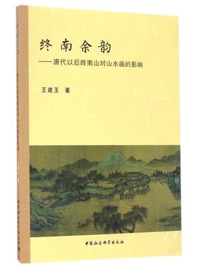 【新华文轩】终南余韵/唐代以后终南山对山水画的影响 王建玉 正版书籍 新华书店旗舰店文轩官网 中国社会科学出版社