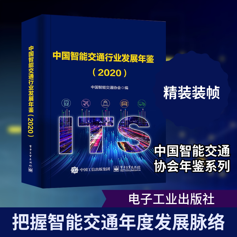 中国智能交通行业发展年鉴(2020) 中国智能交通协会 正版书籍 新华书店旗舰店文轩官网 电子工业出版社