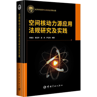 空间核动力源应用法规研究及实践 正版书籍 新华书店旗舰店文轩官网 中国宇航出版社