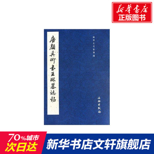 社 书籍 新华文轩 唐颜真卿书王琳墓志铭 历代碑帖法书选编辑组 新华书店旗舰店文轩官网 正版 著 文物出版