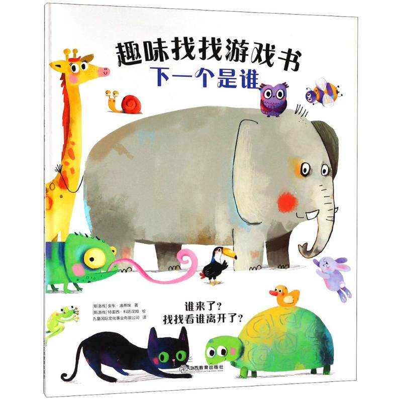 趣味找找游戏书 下一个是谁(斯洛伐)安东·波蒂埃 著;(斯洛伐)特雷西