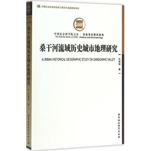 桑干河流域历史城市地理研究 孙靖国 著 中国社会科学出版社 正版书籍 新华书店旗舰店文轩官网