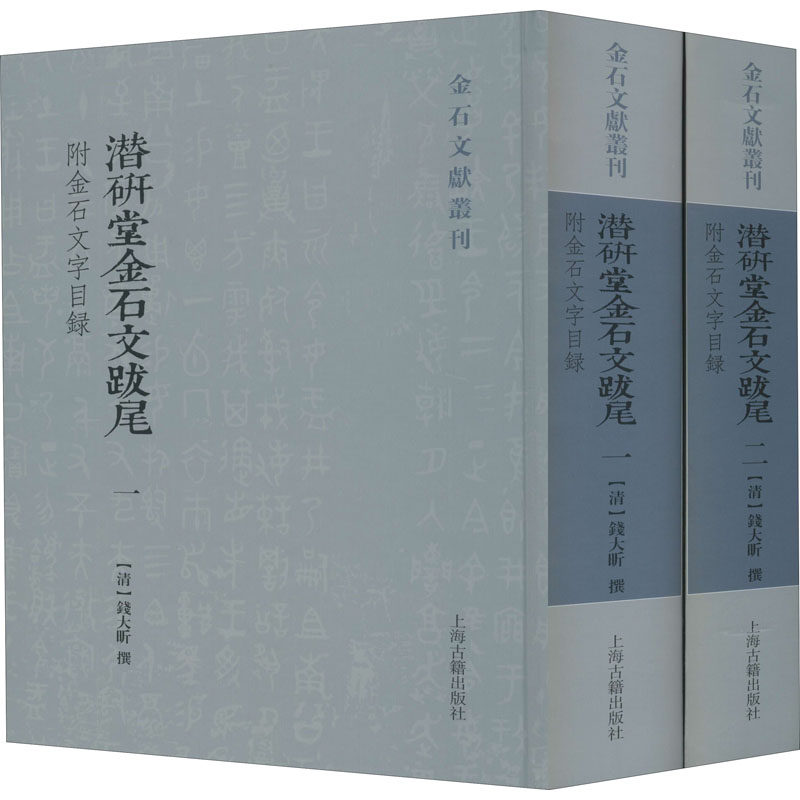 【新华文轩】潜研堂金石文跋尾 附金石文字目录(1-2) 正版书籍小说畅销书 新华书店旗舰店文轩官网 上海古籍出版社