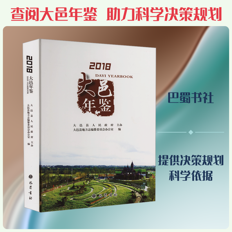 大邑年鉴 2018 巴蜀书社 正版书籍 新华书店旗舰店文轩官网