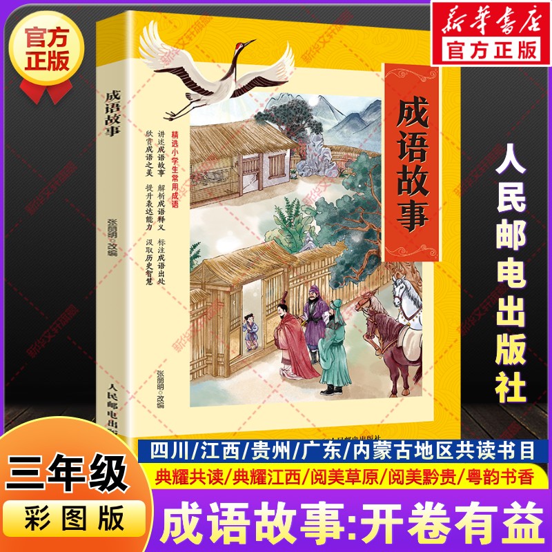 成语故事开卷有益2026秋季三年级上册必读课外阅读书籍四川典耀共读江西内蒙古阅美草原贵州黔贵广东粤韵书香张丽明人民邮电出版社