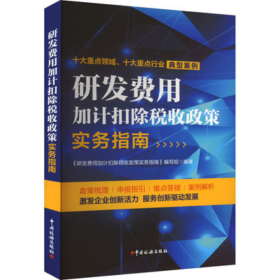 【新华文轩】研发费用加计扣除税收政策实务指南 中国税务出版社 正版书籍 新华书店旗舰店文轩官网