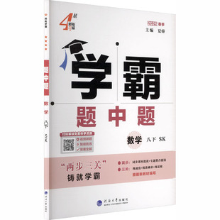 【新华书店】2026春五星学霸题中题八年级下册数学苏教版初中同步练习册课时作业本初二必刷题八下教材配套提优训练官方旗舰店正品