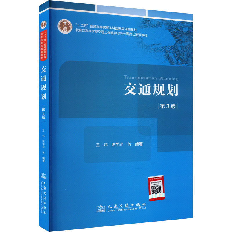 【新华文轩】交通规划(第3版) 正版书籍 新华书店旗舰店文轩官网 人民交通出版社股份有限公司