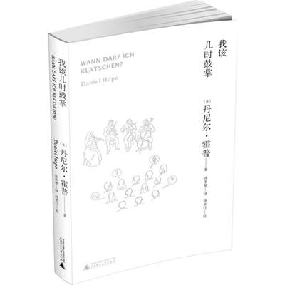 【新华文轩】我该几时鼓掌 (英)丹尼尔·霍普(Daniel Hope) 著;汤菲黎 译;汤亚汀 校 正版书籍 新华书店旗舰店文轩官网