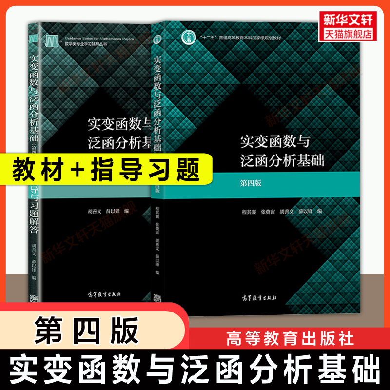 【官方正版】实变函数与泛函分析基础第四版程其襄+学习指导与习题解答胡善文 高等教育出版社 华东师大数学教材考研9787040508109
