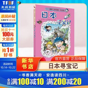 环球寻宝记动漫故事图书小学生课外阅读书籍大中华寻宝记全套书地理科普绘本幼儿科学漫画书儿童大百科全书 日本寻宝记 正版