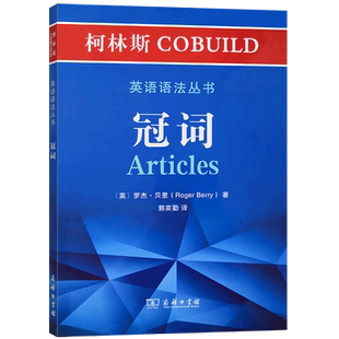 【新华文轩】冠词/柯林斯COBUILD英语语法丛书 (英)罗杰·贝里 正版书籍 新华书店旗舰店文轩官网 商务印书馆
