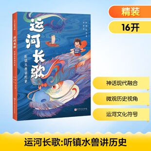 【新华文轩】运河长歌 听镇水兽讲历史 欧敏,欧艳 正版书籍 新华书店旗舰店文轩官网 北京科学技术出版社