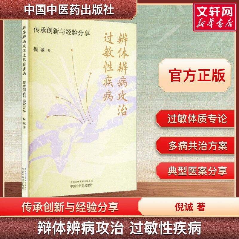 【新华文轩】辨体辨病攻治过敏性疾病 : 传承创新与经验分享 倪诚 著 中医临床调体脱敏透达伏邪 中国中医药出版社 正版书籍