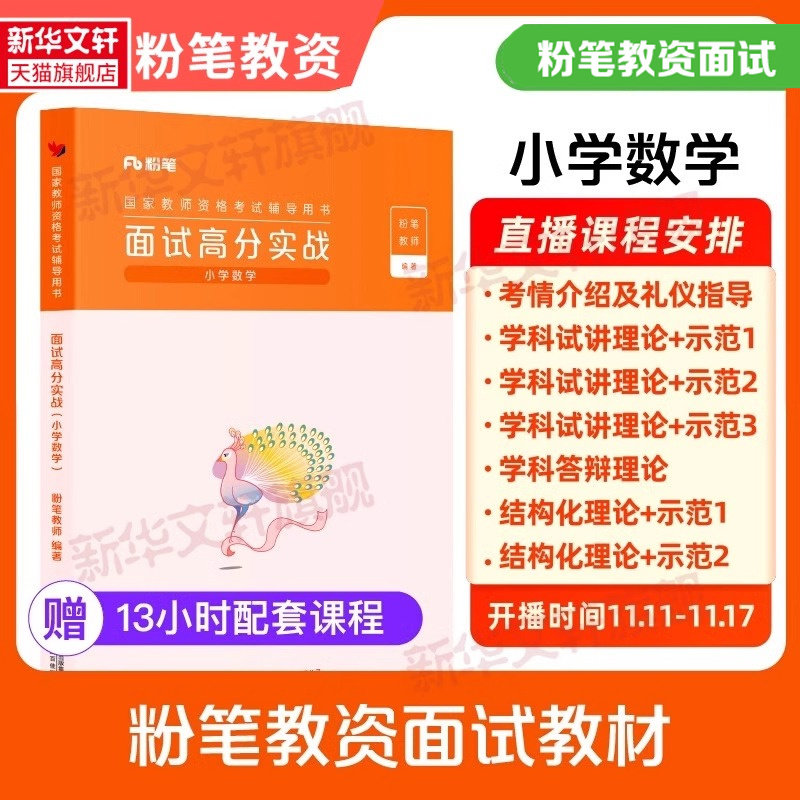 粉笔教资2025下半年教师资格考试辅导用书面试高分实战初中高中小学数学语文英语美术音乐体育物理化学生物政治结构化真题讲解图片