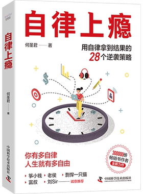 自律上瘾 何圣君 用自律拿到结果的28个逆袭策略 不强势的勇气 熵增定律 中国科学技术出版社 正版书籍