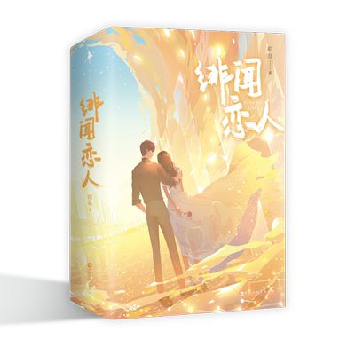 绯闻恋人昭乱著随书赠品