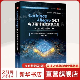 Cadence Allegro24.1电子设计速成实战宝典 正版书籍 新华书店旗舰店文轩官网 电子工业出版社