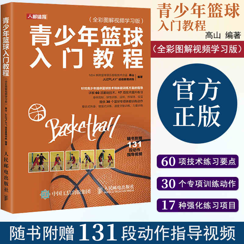青少年篮球入门教程（全彩图解视频学习版） 高山 等 著 运动表现训练 体育运动 篮球书籍篮球规则裁判战术技巧 人民邮电出版社