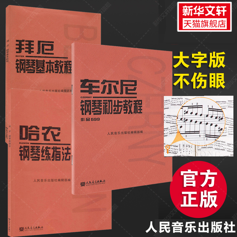 人音红皮书全套3册哈农钢琴练指法拜厄钢琴基本教程车尔尼599钢琴初级教程人民音乐出版社钢琴基本教程教材教学书籍正版