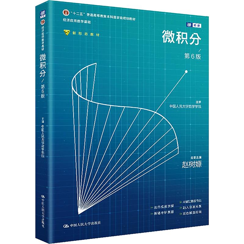 【新华文轩】微积分（第6版）（经济应用数学基础） 正版书籍 新华书店旗舰店文轩官网 中国人民大学出版社