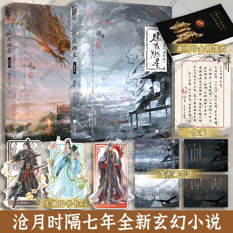 【亲签+专享周边/印特签任选】照夜燃星·龙哀卷/霜铎卷 沧月全新玄幻小说青春古风小说东方幻想实体书,书籍/杂志/报纸,青春/都市/言情/轻小说,淘宝优惠券,粉丝福利购,淘宝优惠卷