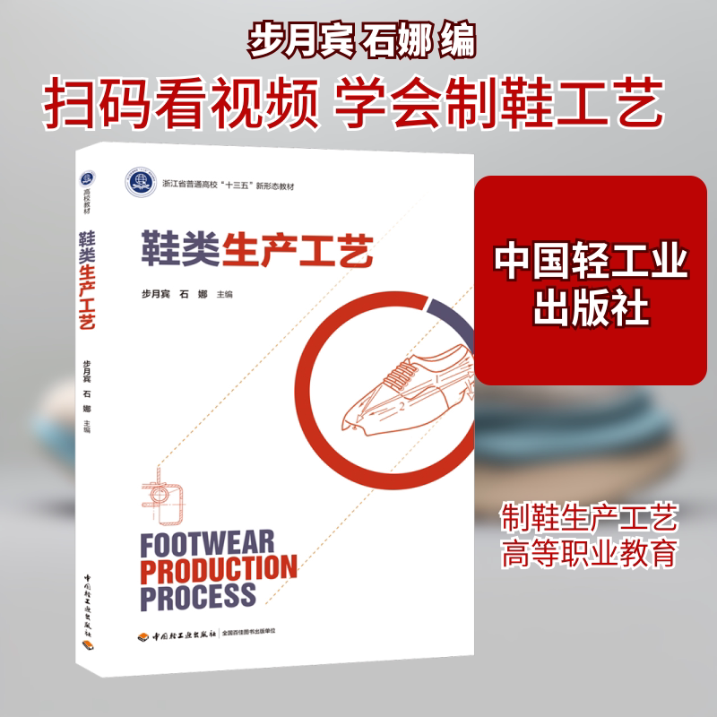 【新华文轩】鞋类生产工艺 正版书籍 新华书店旗舰店文轩官网 中国轻工业出版社