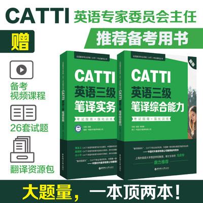 CATTI英语三级笔译综合能力+实务 考试指南+强化训练三笔辅导教材历年真题练习语法阅读全国翻译专业水平资格考试3级 搭武峰十二天