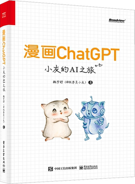 漫画ChatGPT 小灰的AI之旅 魏梦舒@程序员小灰 ChatGPT书籍人工智能AI书 什么是ChatGPT什么是AIGC 电子工业出版社 新华正版书籍