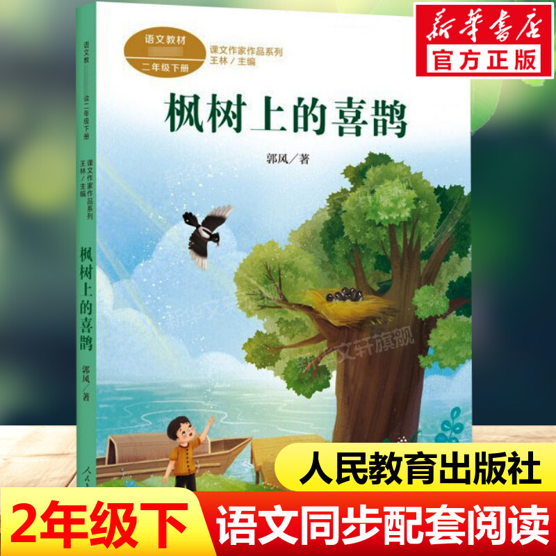枫树上的喜鹊二年级下册课文作品图片