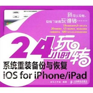 人民邮电出版 iPhone 新华文轩 新华书店旗舰店文轩官网 龙马工作室 iPad for 正版 社 24小时玩转系统重装 书籍 备份与恢复iOS