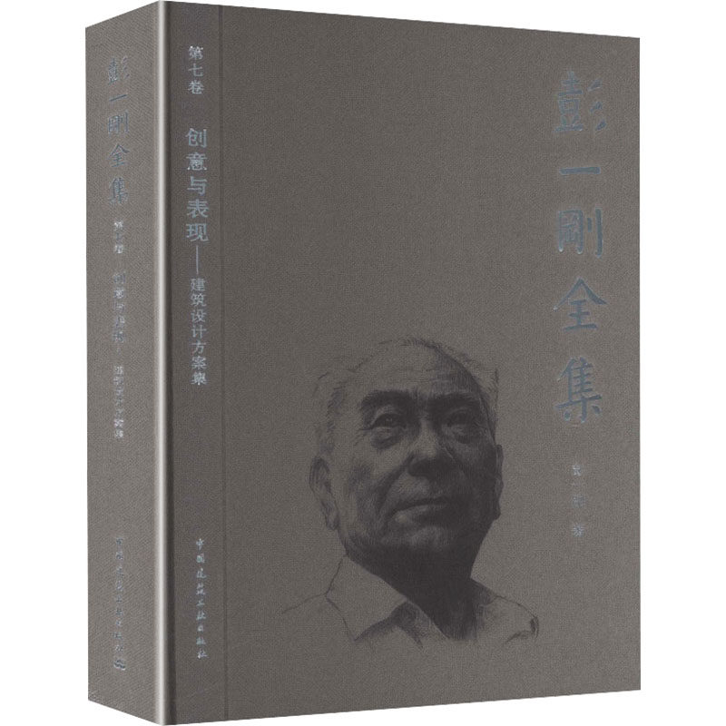 彭一刚全集 第七卷 创意与表现——建筑设计方案集 彭一刚 著 正版书籍 新华书店旗舰店文轩官网 中国建筑工业出版社