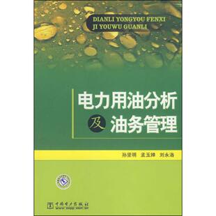 电力用油分析及油务管理 孙坚明,孟玉婵,刘永洛 编 正版书籍 新华书店旗舰店文轩官网 中国电力出版社