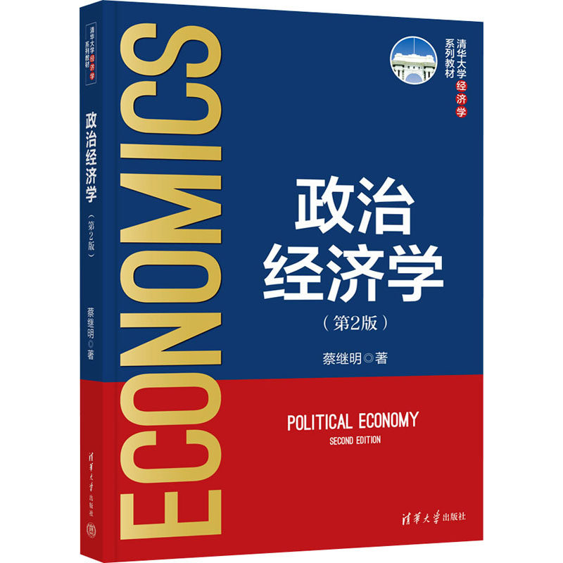 【新华文轩】政治经济学（第2版） 蔡继明 正版书籍 新华书店旗舰店文轩官网 清华大学出版社