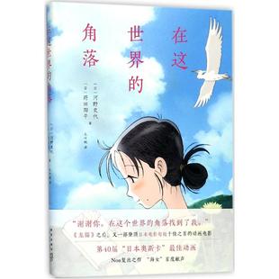 莳田阳平 著;毛叶枫 日 河野史代 角落 正版 译 书籍小说畅销书 在这世界 新华文轩 新星出版 新华书店旗舰店文轩官网 社