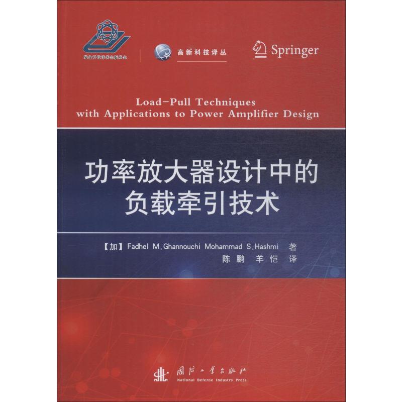 功率放大器设计中的负载牵引技术 (加)法迪勒·M.加努希(Fadhel M.Ghannouchi),(加)穆罕默德·S.哈什米(Mohammad S.Hashmi)使用感如何?