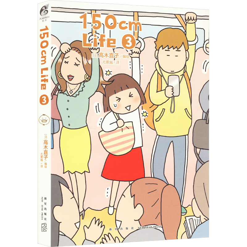 【新华文轩】高木直子：150cm Life.3第3册漫画单行本 暖心幽默治愈搞笑绘本  天闻角川