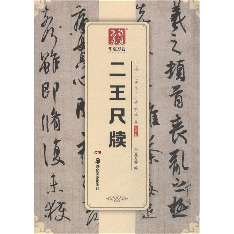 二王尺牍 华夏万卷 王羲之王献之墨迹 中国书法碑帖行书何如帖姨母帖初月帖孔侍中帖中秋帖 学生成人软毛笔书法练习初学临摹字帖