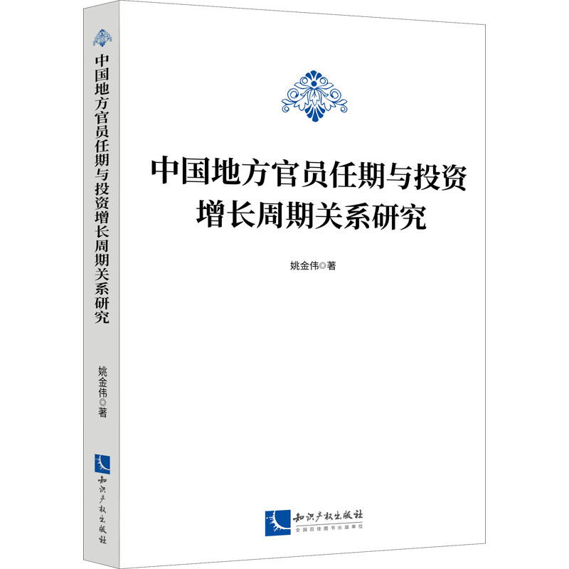 【新华文轩】中国地方官员任期与投资增长周期关系研究 姚金伟 知识产权出版社 正版书籍 新华书店旗舰店文轩官网 书籍/杂志/报纸 金融 原图主图