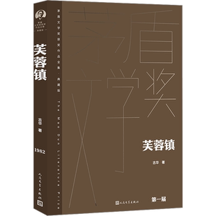 【新华文轩】芙蓉镇 古华 正版书籍小说畅销书 新华书店旗舰店文轩官网 人民文学出版社