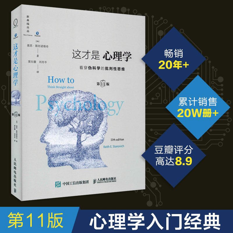 这才是心理学第 11版中文版看穿伪科学批判性思维得到罗辑思维推荐斯坦诺维奇大众社会心理学与生活理论教材读物